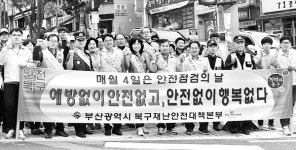 부산 북구, 제259차 안전점검의 날 캠페인 개최