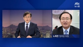 [jtbc 뉴스룸]노회찬 “박근혜 인권침해 제소? 국제적 망신 행위”