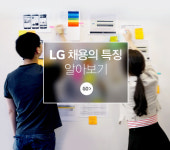 [LG 채용] 신입 2개분야 모집중… “하이프라자 산학/대졸· R&D 산학장학생”
