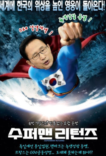 김해영, 군 사이버사 제작 ‘MB 슈퍼맨’ 찬양 합성사진 공개