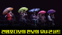 [영상] 팝페라 그룹 ‘컨템포디보’가 전하는 가을 음악(한낮의 유U;콘서트)