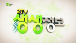 ‘2TV 생생정보’ 맛집은 어디? 대왕갈비해물칼국수·흑마늘 오리구이·10,000원 생굴찜 무한리필·3,900원