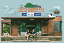 효리네 민박2, 신청자 수 봤더니 “대박”...효리네 민박 찾는 이들 사연은?