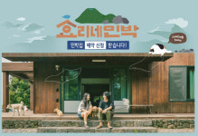 효리네민박2, 어떤 사람들이 가나...“반려견과 함께...뮤지션 부부”