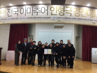 반여종합사회복지관 반딧불 동화구연 동아리팀, ‘제1회 전국 아마추어 인형극 경진대회’에서 최우수상