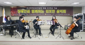 부산장애인총연합회, ‘장애인과 함께하는 따뜻한 음악회’ 개최