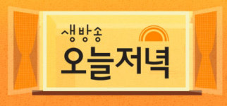 ‘생방송오늘저녁’ 맛집은 어디? 만원 케이크·얼음조각·연탄공장·5닭요리·제일어버이순대