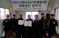 경남 창원시의회 사무국과 마산회원구 역전통합시장번영회, 자매결연