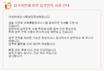 [보육통합정보시스템] 업무연락 사용 폭주, 접속 지연… “날씨 찹니다”