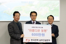 한국전력공사 남부건설본부, 부산 서구청에 성금 전달