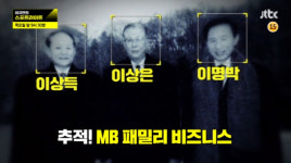 ‘이규연의 스포트라이트’ 다스 의혹 추적 MB일가의 수상한 땅 ‘영일목장’