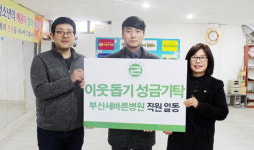 부산 부산진구 세바른병원, 이웃돕기 성금 기탁
