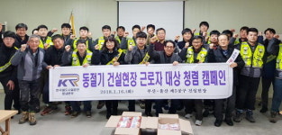 하데스클럽영남본부 | 한국철도시설공단 영남본부, 청렴손난로 전달