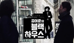 김어준의 블랙하우스, 유시민 손석희에 시청률 전쟁 선포...그래도 1위는 해피투게더