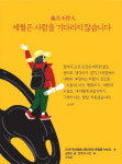 [글 한 줄 그림 한 장] 歲月不待人(세월부대인) 세월은 사람을 기다리지 않습니다