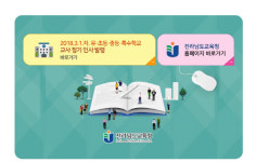 전라남도 교육청 왜 화제?...3월1일자 유·초등·중등·특수학교 교사 인사 발령