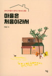 [신간 돋보기] 어른들도 행복한 마을공동체