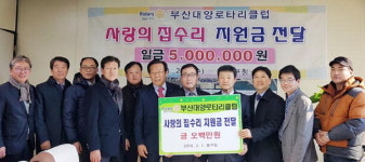 부산대양로타리클럽, ‘사랑의 집수리 사업’ 지원금 전달