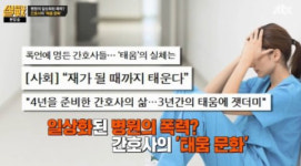 ‘태움’ 이란? 간호사들 군기잡기 문화...‘재가 될 때까지 태운다’는 뜻