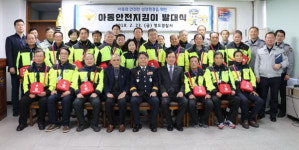 부산 영도경찰서, 아동안전지킴이 발대식 개최