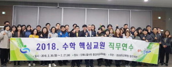 경남도교육청, ‘2018 경남수학교육 핵심교원 직무연수’ 시행