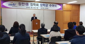 금정구 장전1동 장학회, 모범청소년에 400만 원