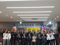 부산제2항운병원 개원식