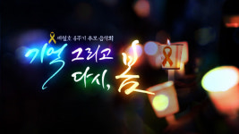 세월호 4주기 추모음악회…‘기억 그리고 다시, 봄’