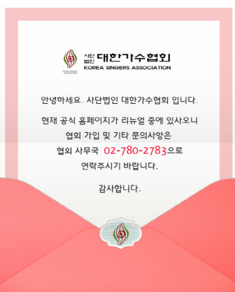 대한가수협회 어떤 곳이길래 김흥국 박일서 전현직 간부 몸싸움?...홈페이지 중단도