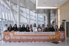 동아대 운영 ‘부산 사하구 어린이급식관리지원센터’, 식약처 우수상 수상