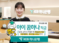 KEB하나은행, ‘아이 꿈하나 적금’출시