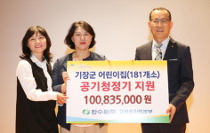 한수원 고리원자력본부, 기장지역 어린이집에 공기청정기 181대 기증