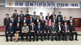 부산 사하경찰서, 금융기관장과의 간담회 개최