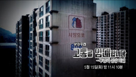 ‘PD수첩’ 부영그룹 이중근 회장 비위 폭로...‘사랑으로 아파트’의 눈물