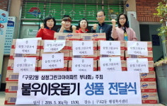 부산 북구 구포 2동 삼정그린코아 부녀회, 라면 50박스 기탁