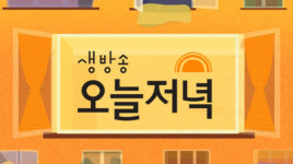 ‘생방송오늘저녁’ 전자레인지 폭발·문어 오리 전골·전통 한방 닭강정