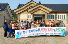 재부 북구경북향우회, 녹색농촌체험 개최