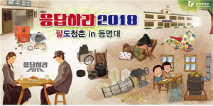 ‘응답하라2018-팔도청춘 in 동명대’ 주목