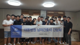 대동병원 남자간호사 선후배 간담회