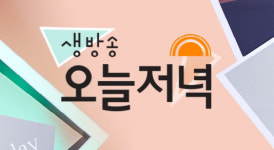 ‘생방송오늘저녁’ 7000원 주꾸미 특선·6500원 스테이크 보쌈 정식 등