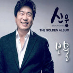 트로트 가수 신웅 강간 아니라 불륜 사이…누리꾼 아들 보기 부끄럽지 않냐?