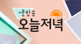 ‘생방송오늘저녁’ 냉면·삼계탕 이열치열·광장시장·팔뚝순대·마약김밥·육회 골목·육회 낙지 탕탕이·육회 물회