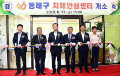 부산 동래구, ‘동래구 치매안심센터 개소식’ 개최
