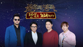 ‘불후의명곡’ 김경호·양동근·이지훈·VOS·테이·김나니·정석순·정승환