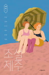[신간 돋보기] 젊은 작가 6명의 제주 테마소설