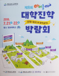 경남교육청, 제8회 아이좋아 대학진학박람회개최