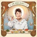 tvN 수미네 식당 정규편성…뮨태주 PD 시청자들이 원하는 반찬 방송에 적극 반영하겠다