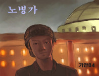 노병가 무엇? 기안84의 걸출한 수작