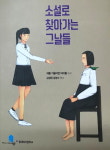 [우리 동아리 어때요] 동래여중 인문학 동아리 ‘귀를 기울이면’