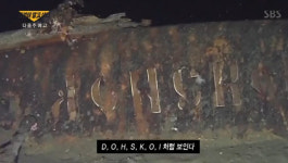 그것이 알고싶다 다음 달 4일, 신일그룹 돈스코이호 진실 파헤친다